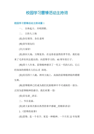 校园学习雷锋活动主持词