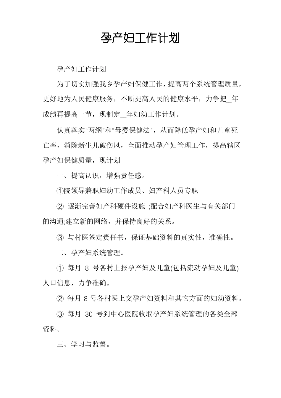 孕产妇工作计划_第1页