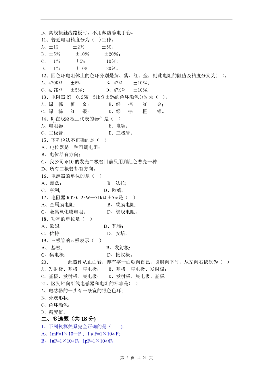 电子厂所有岗位考试试题-简单版_第2页