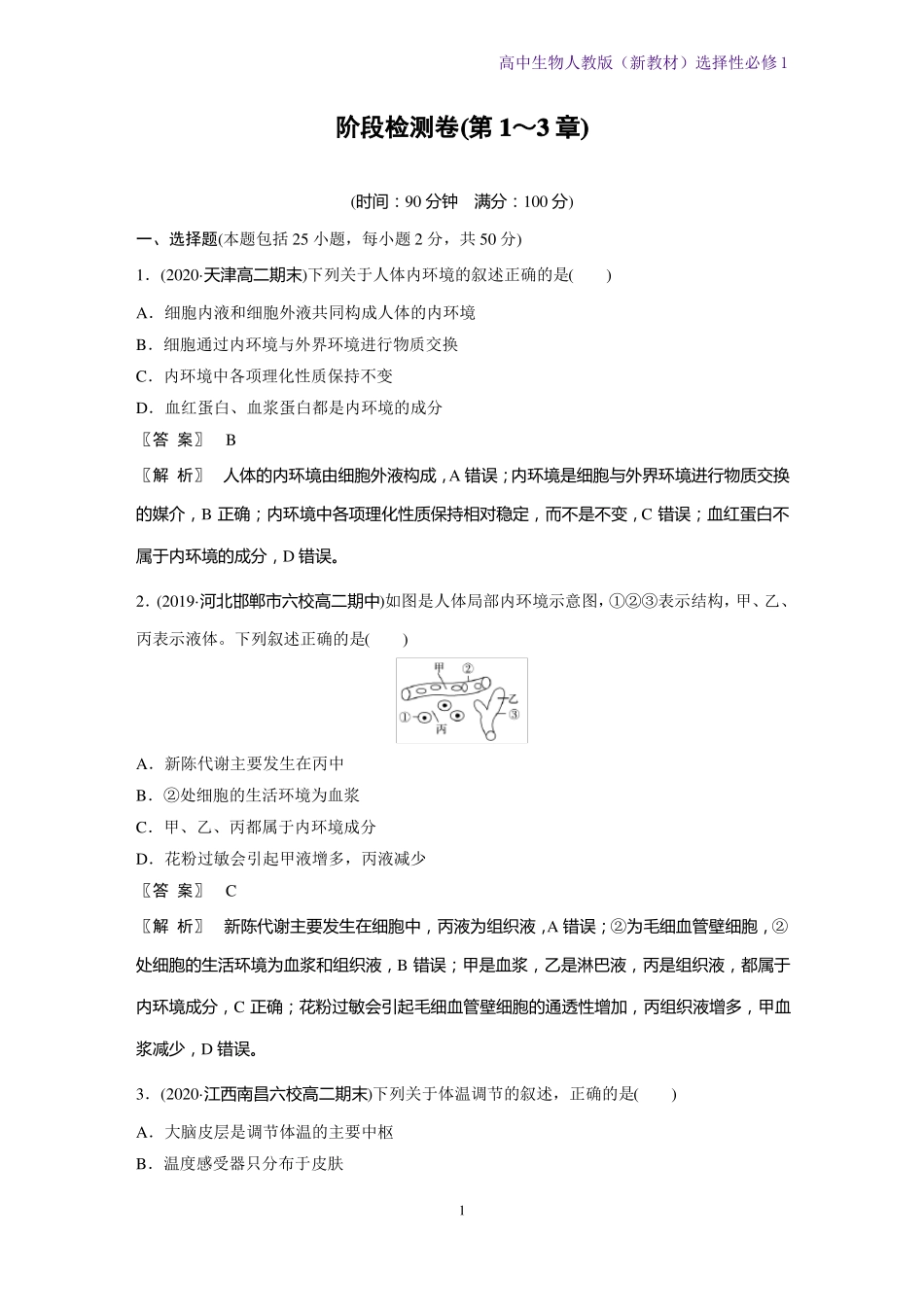 高中生物选修1新教材-体液调节3阶段检测卷第1～3章人教版_第1页