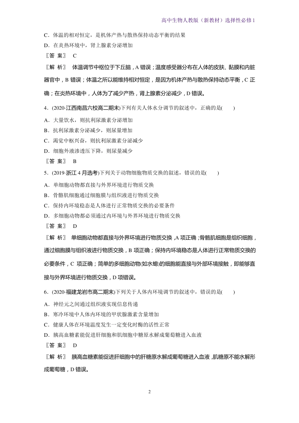 高中生物选修1新教材-体液调节3阶段检测卷第1～3章人教版_第2页