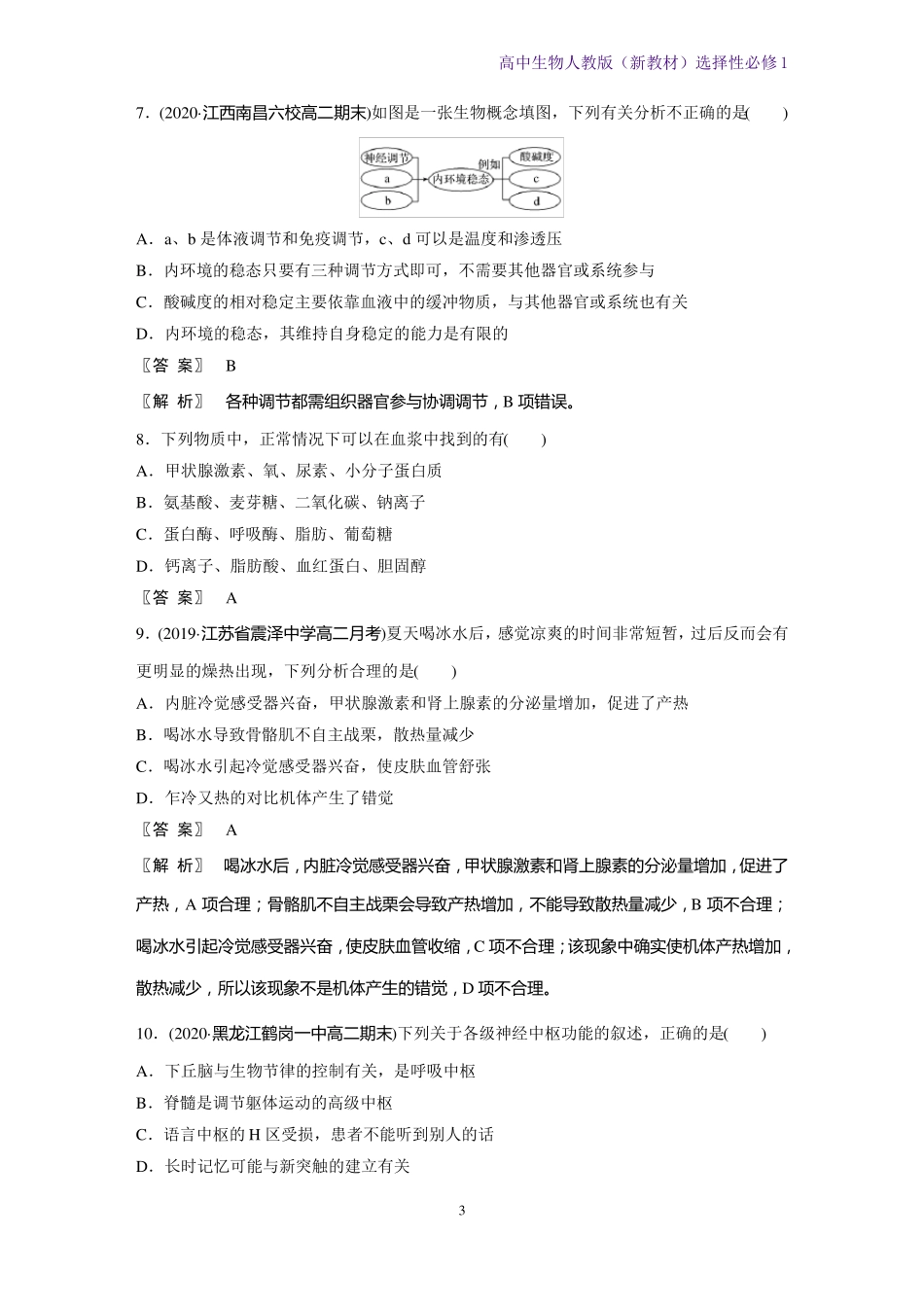 高中生物选修1新教材-体液调节3阶段检测卷第1～3章人教版_第3页