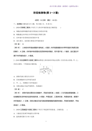 高中生物选修1新教材-体液调节3阶段检测卷第1～3章人教版