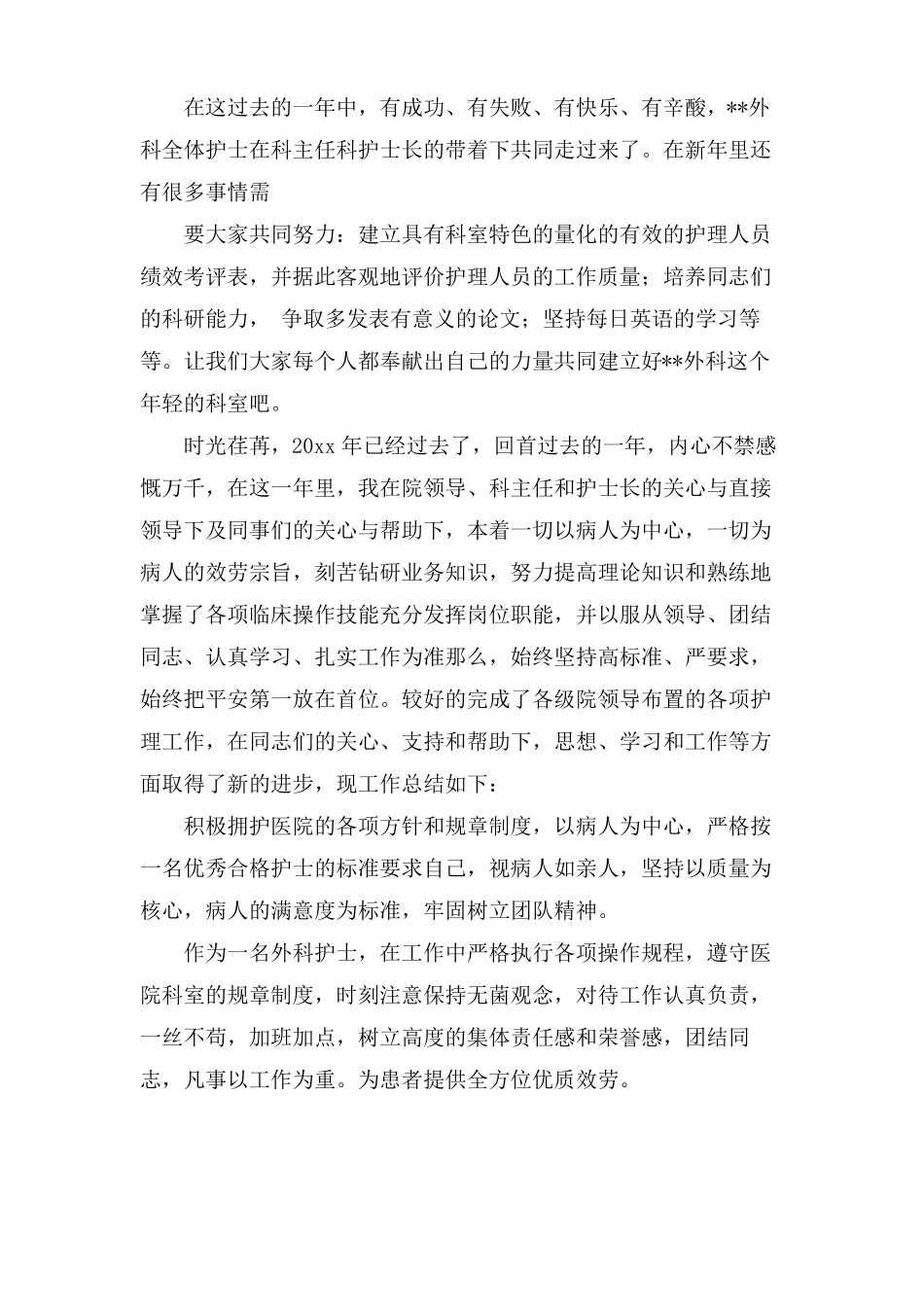 外科护理年工作总结范文五篇_第3页