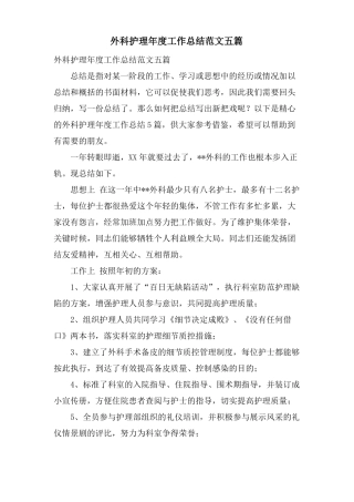 外科护理年工作总结范文五篇