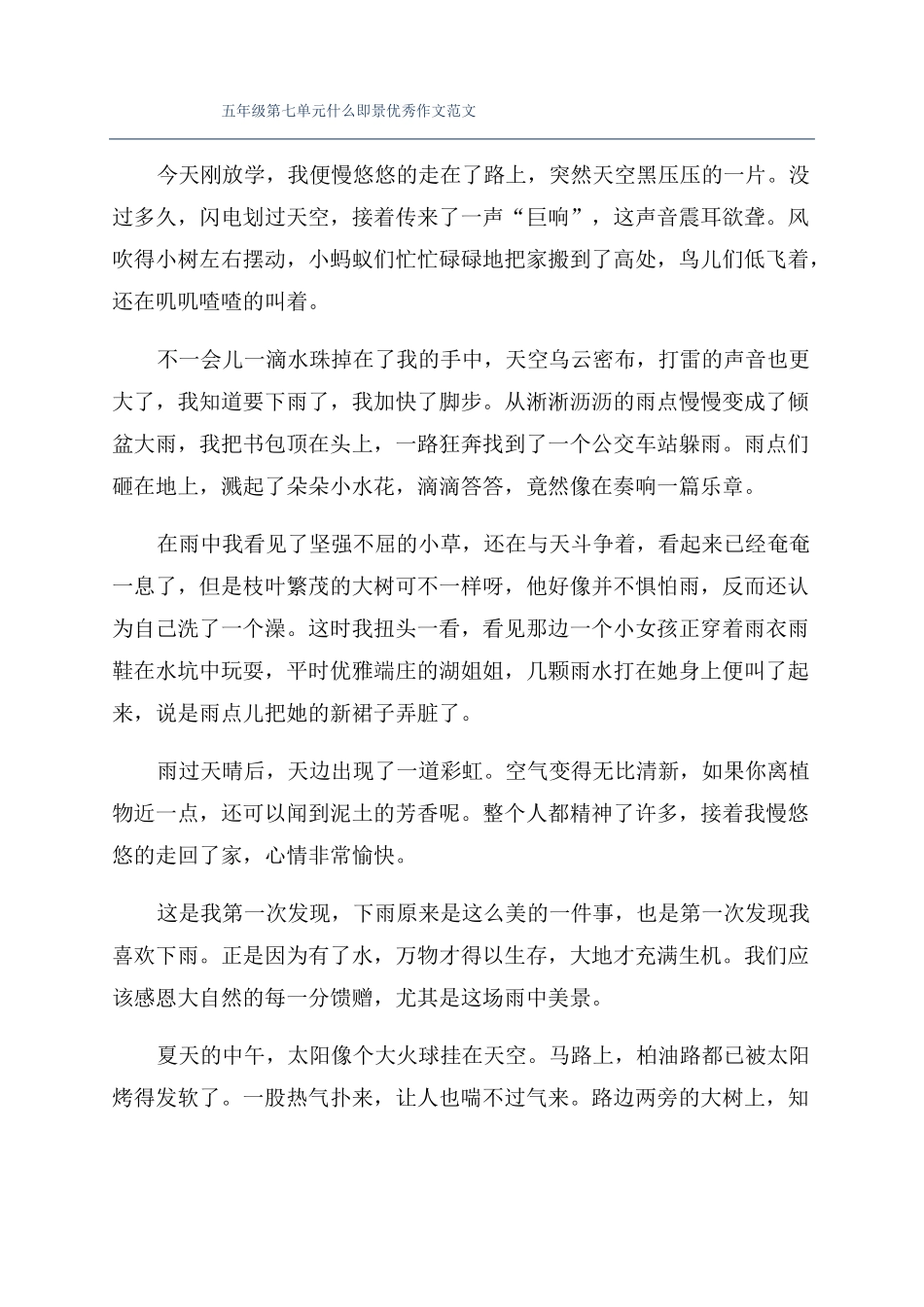 五年级什么即景优秀作文范文_第1页