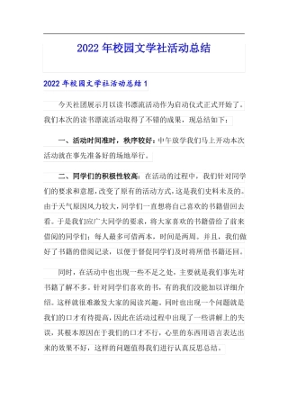 2022年校园文学社活动总结