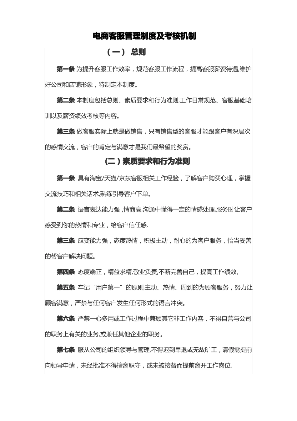 电商淘宝天猫客服KPI绩效考核_第1页