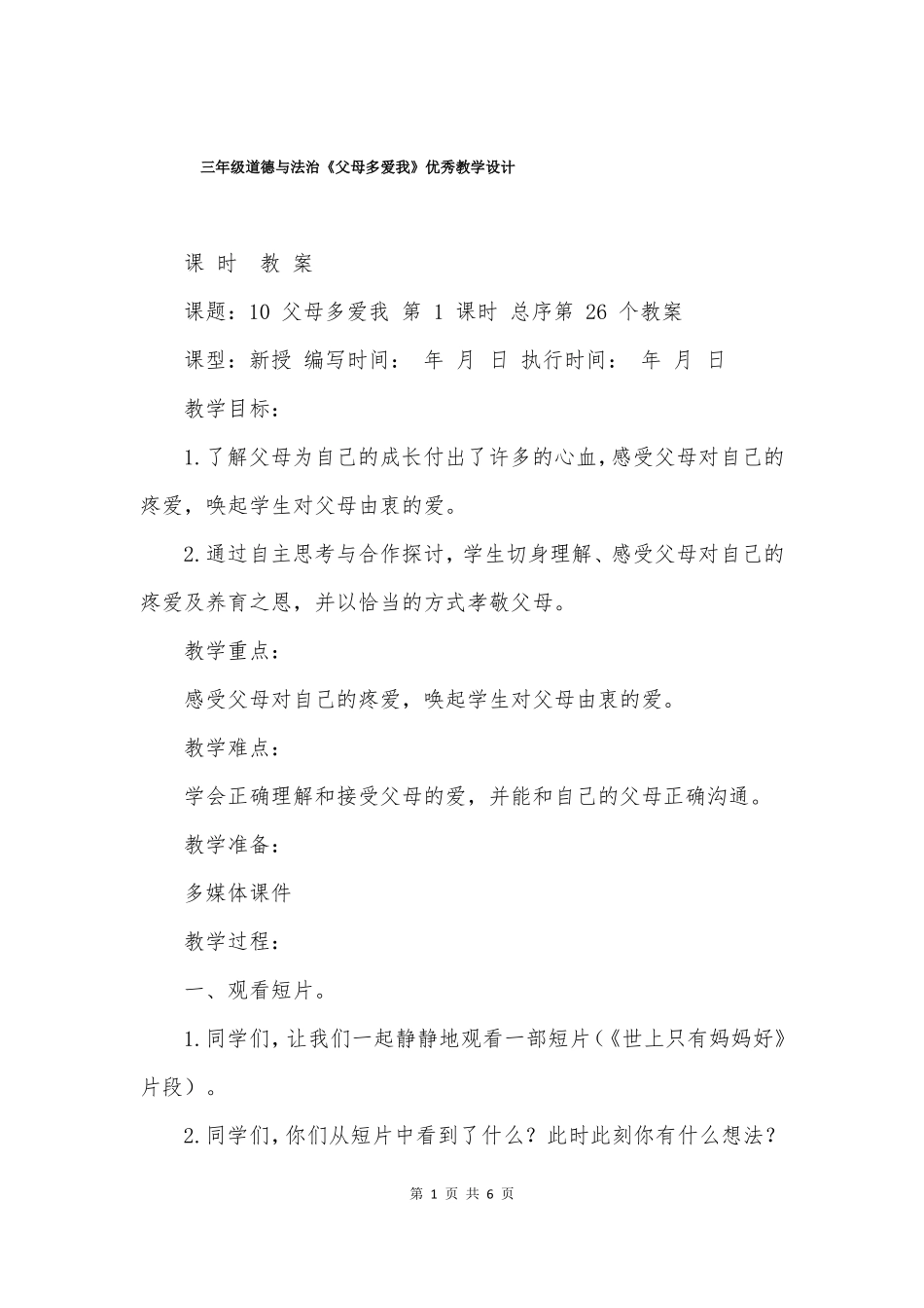 三年级道德与法治父母多爱我优秀教学设计_第1页