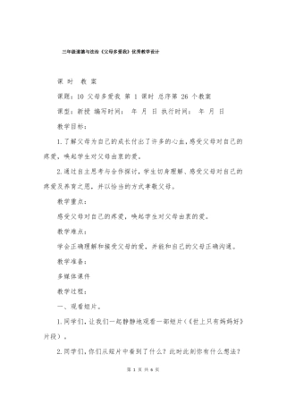三年级道德与法治父母多爱我优秀教学设计