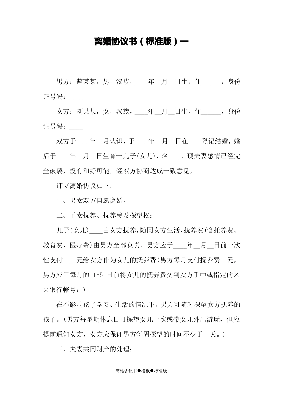 离婚协议书模板标准版_第1页