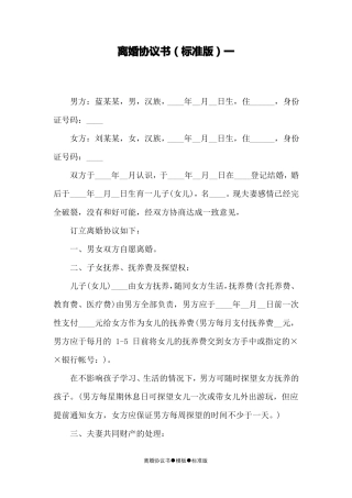 离婚协议书模板标准版