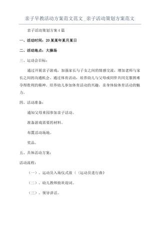 亲子早教活动方案范文范文亲子活动策划方案范文