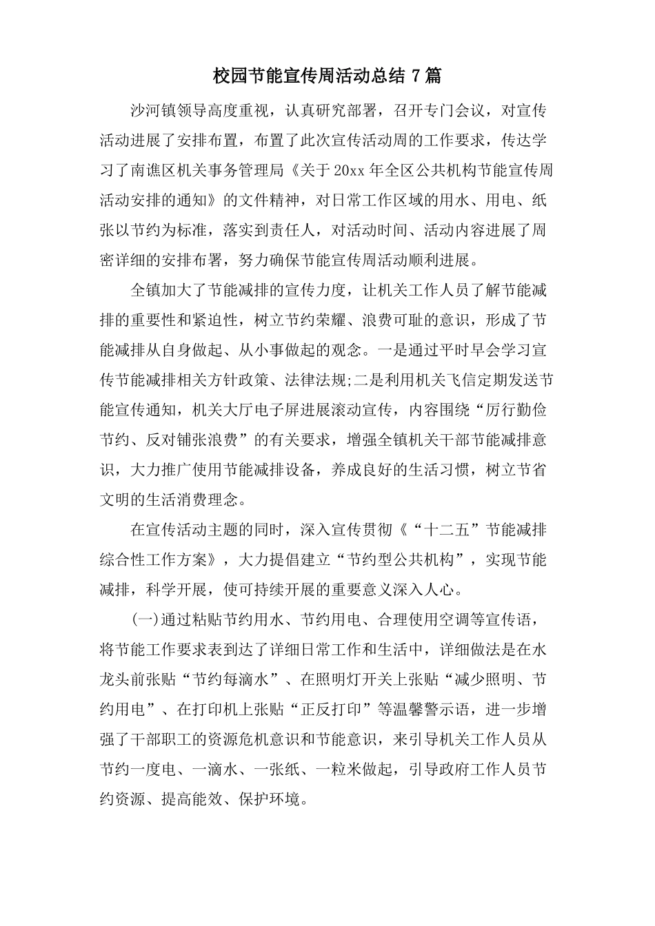 校园节能宣传周活动总结7篇_第1页