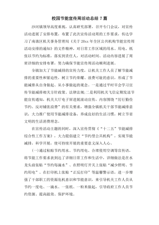 校园节能宣传周活动总结7篇