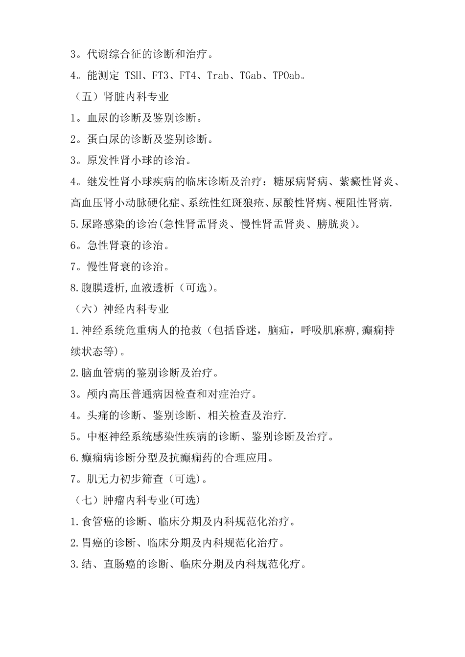 二级医院临床科室基本诊疗技术标准_第3页