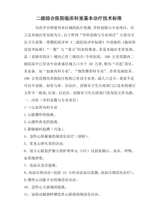 二级医院临床科室基本诊疗技术标准