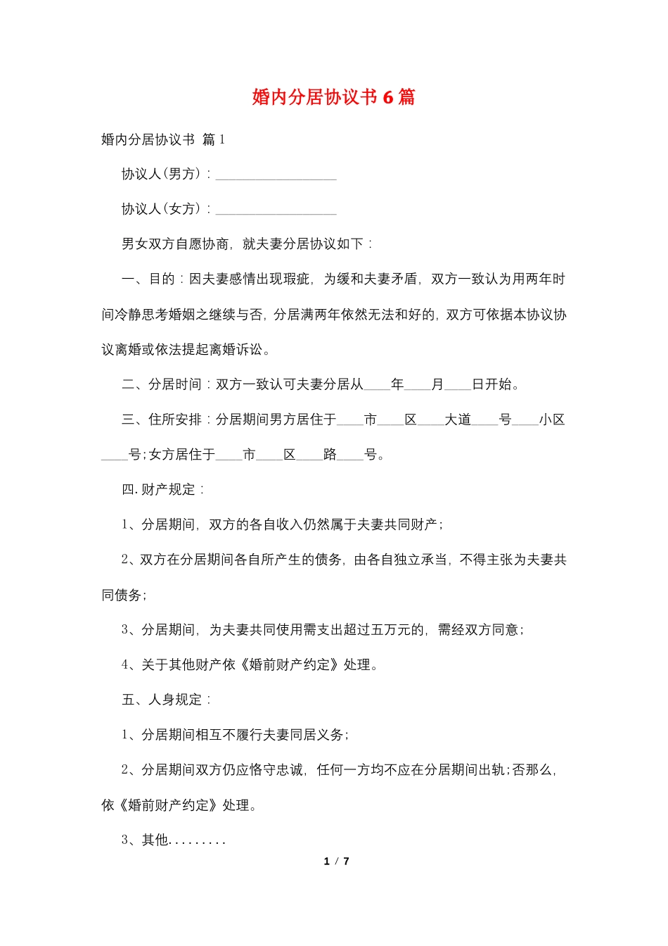婚内分居协议书6篇_第1页