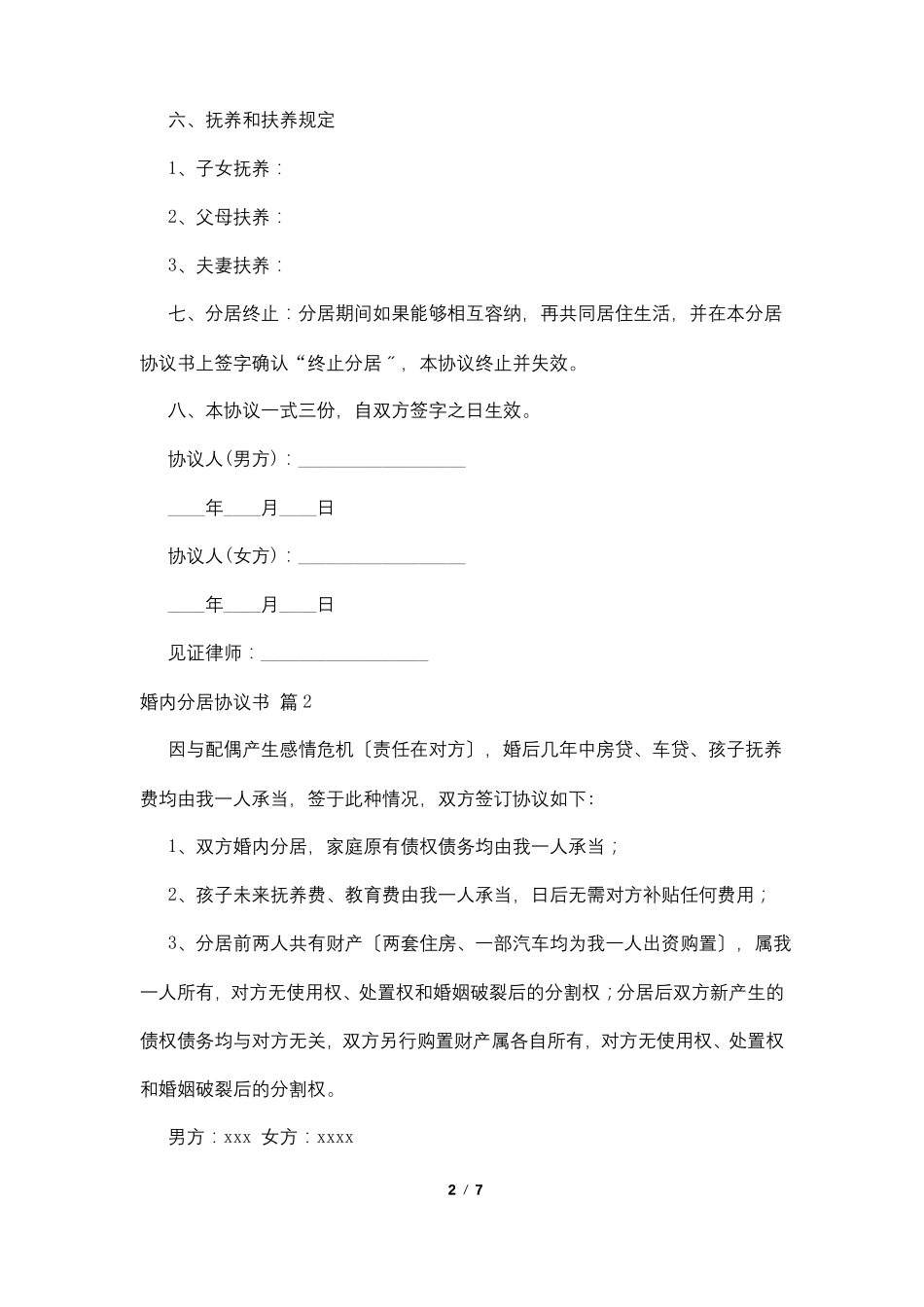 婚内分居协议书6篇_第2页
