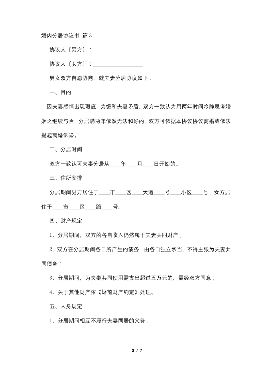 婚内分居协议书6篇_第3页