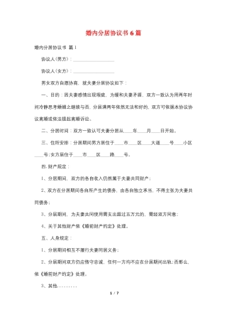 婚内分居协议书6篇
