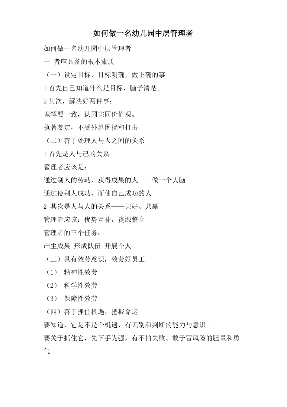 如何做一名幼儿园中层管理者_第1页