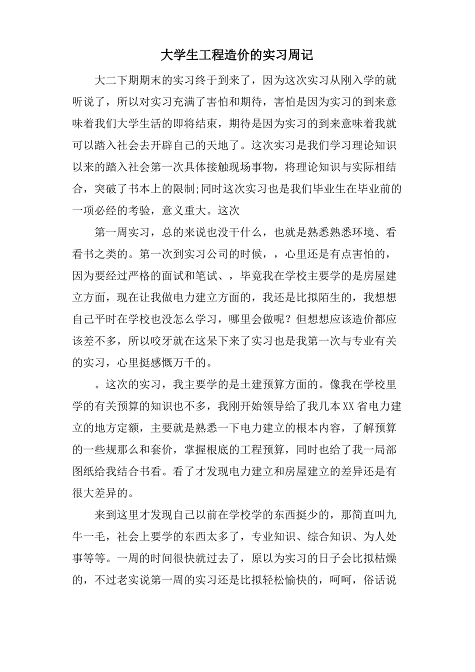 大学生工程造价的实习周记_第1页