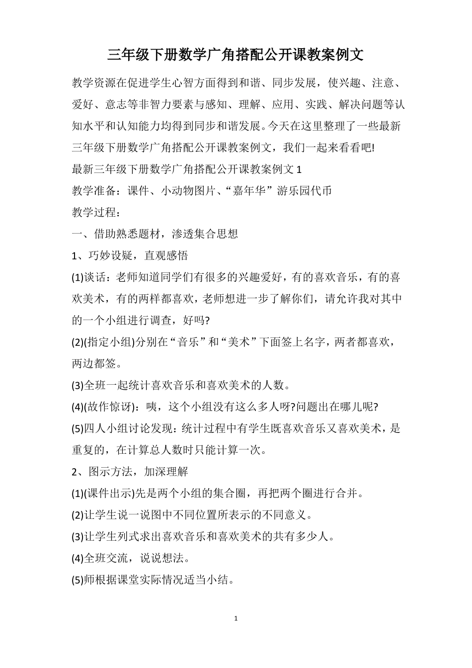 三年级下册数学广角搭配公开课教案例文_第1页