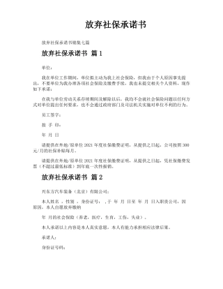 放弃社保承诺书