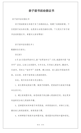 亲子读书活动倡议书