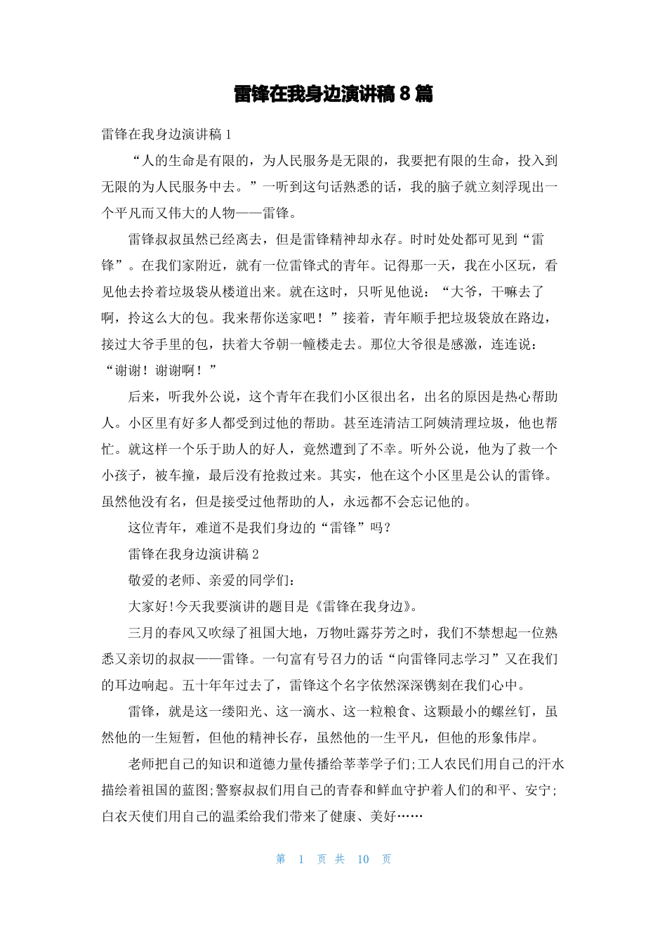 雷锋在我身边演讲稿8篇_第1页