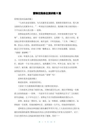 雷锋在我身边演讲稿8篇