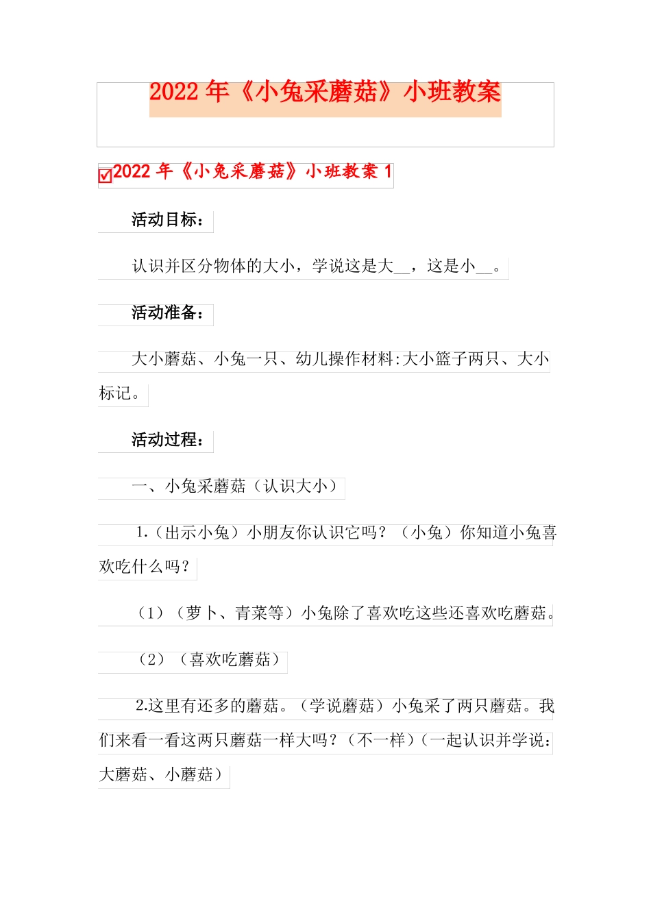 2022年小兔采蘑菇小班教案_第1页