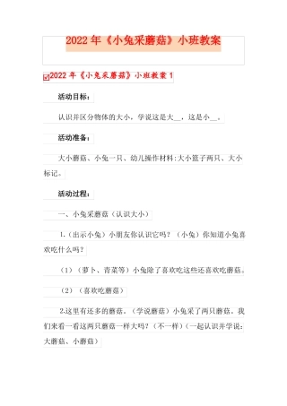 2022年小兔采蘑菇小班教案