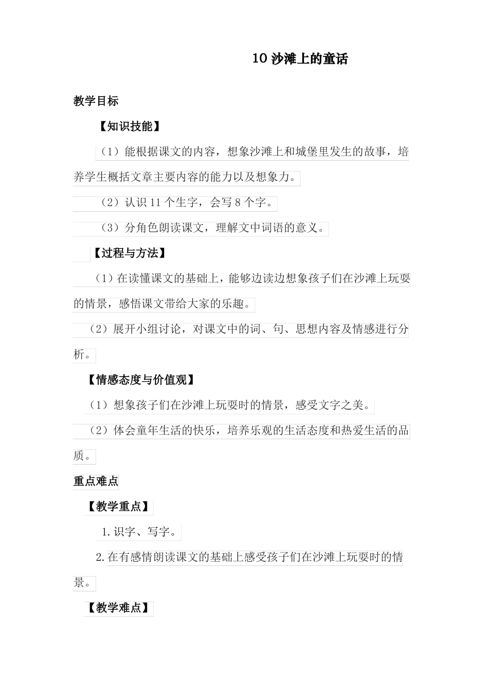 版二年级语文下册沙滩上的童话优质教案_第1页