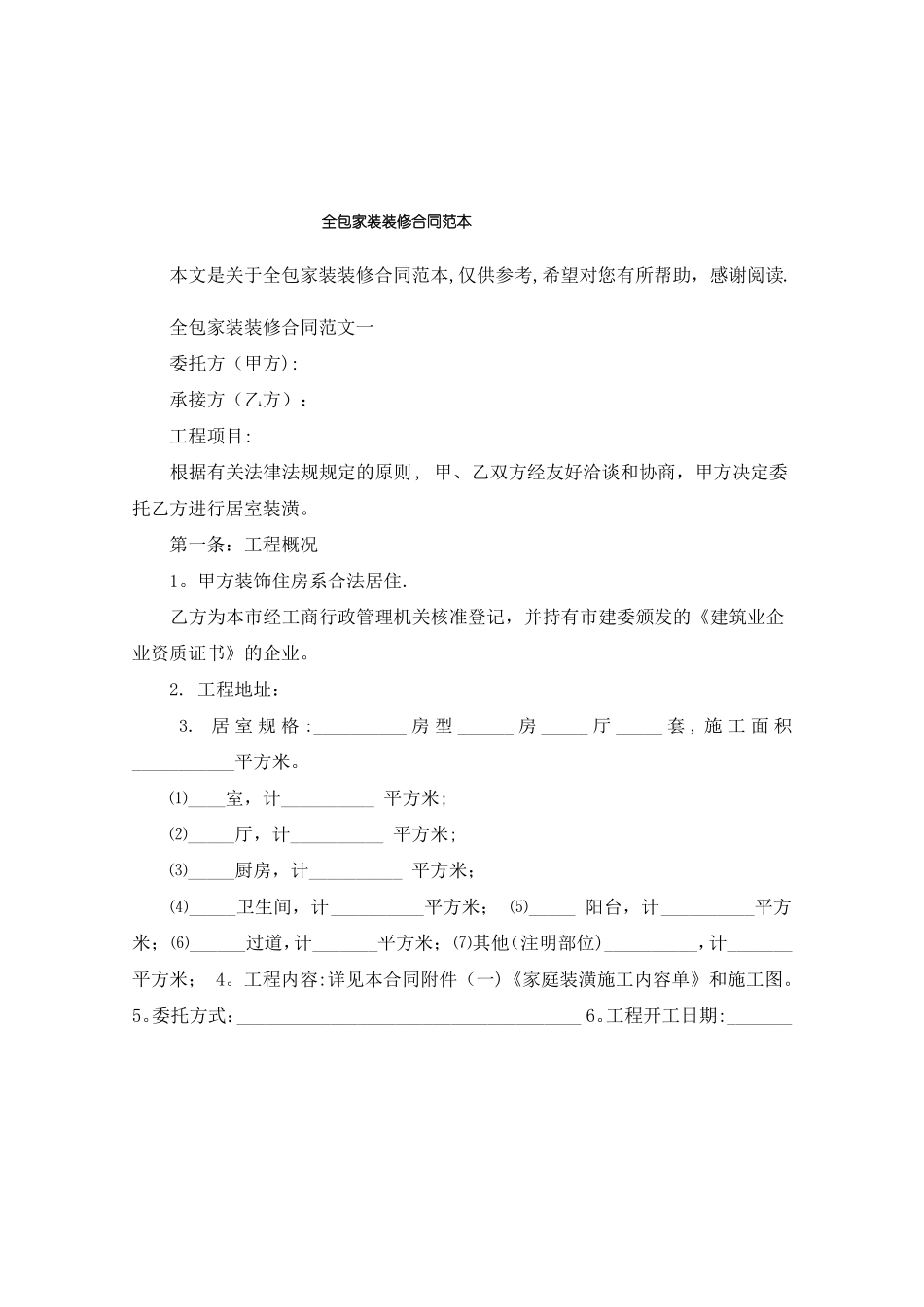 全包家装装修合同范本_第1页