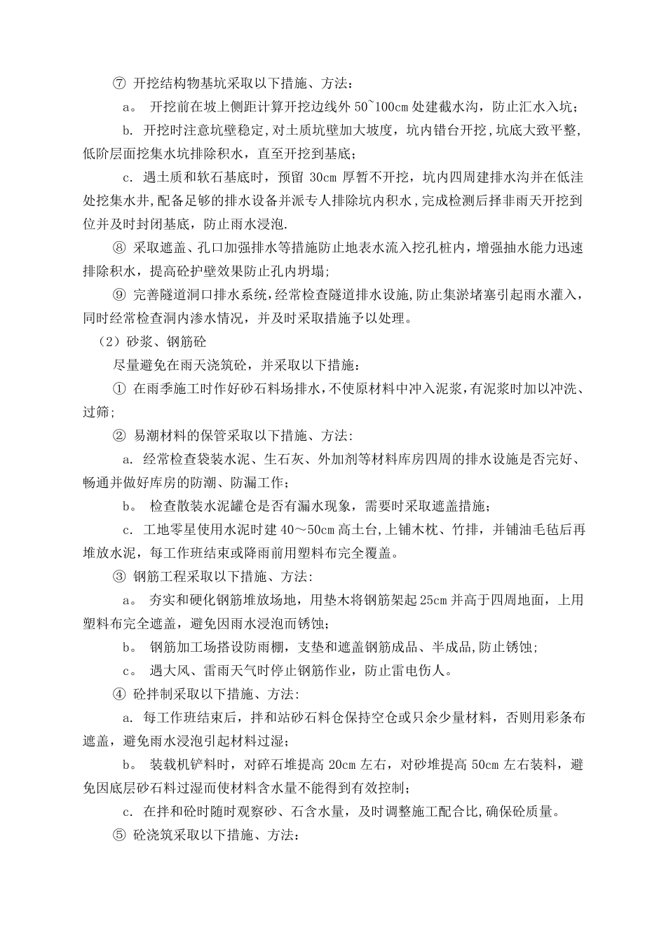 特殊环境及季节性施工安全技术交底_第2页