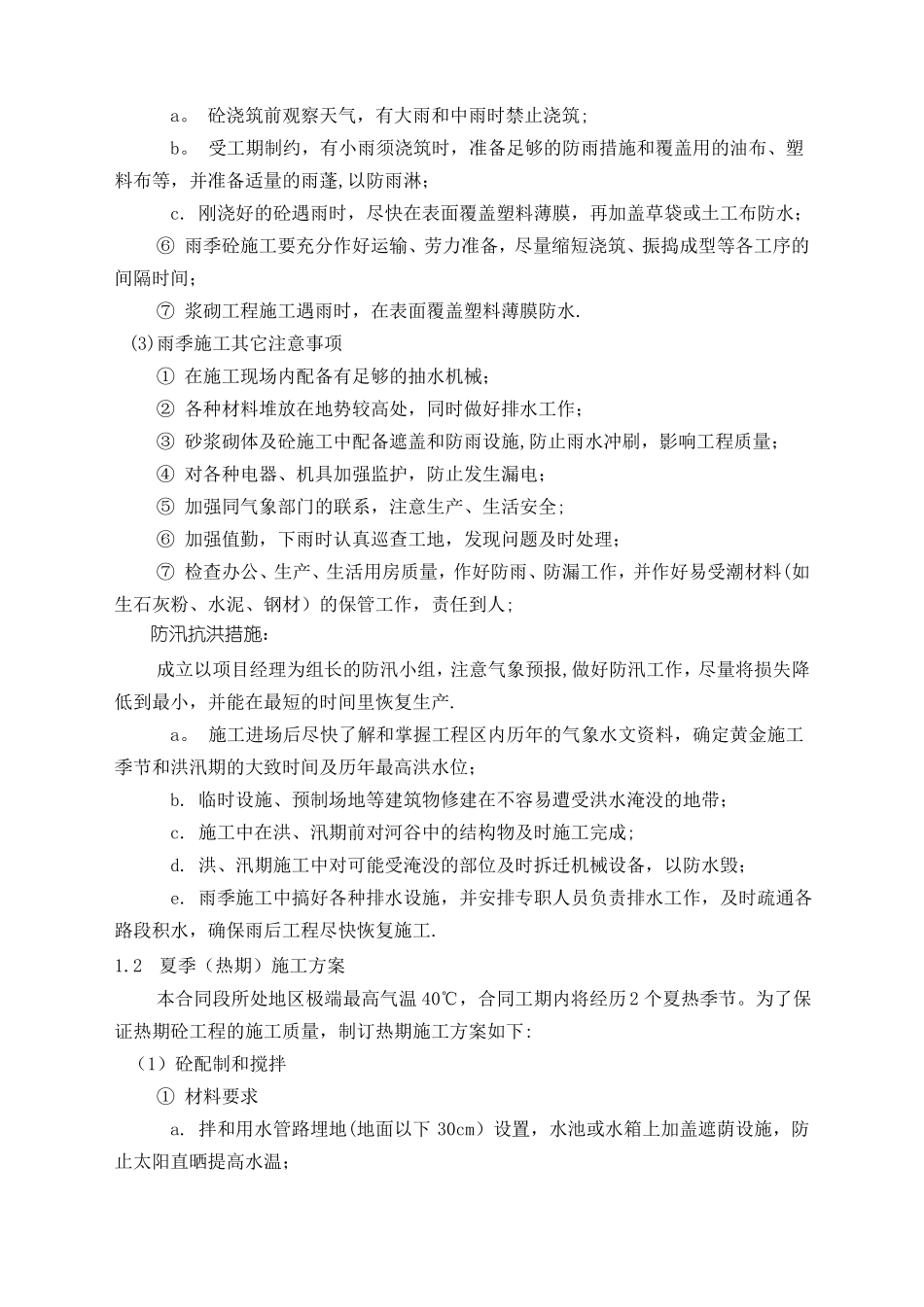 特殊环境及季节性施工安全技术交底_第3页