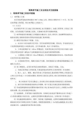 特殊环境及季节性施工安全技术交底