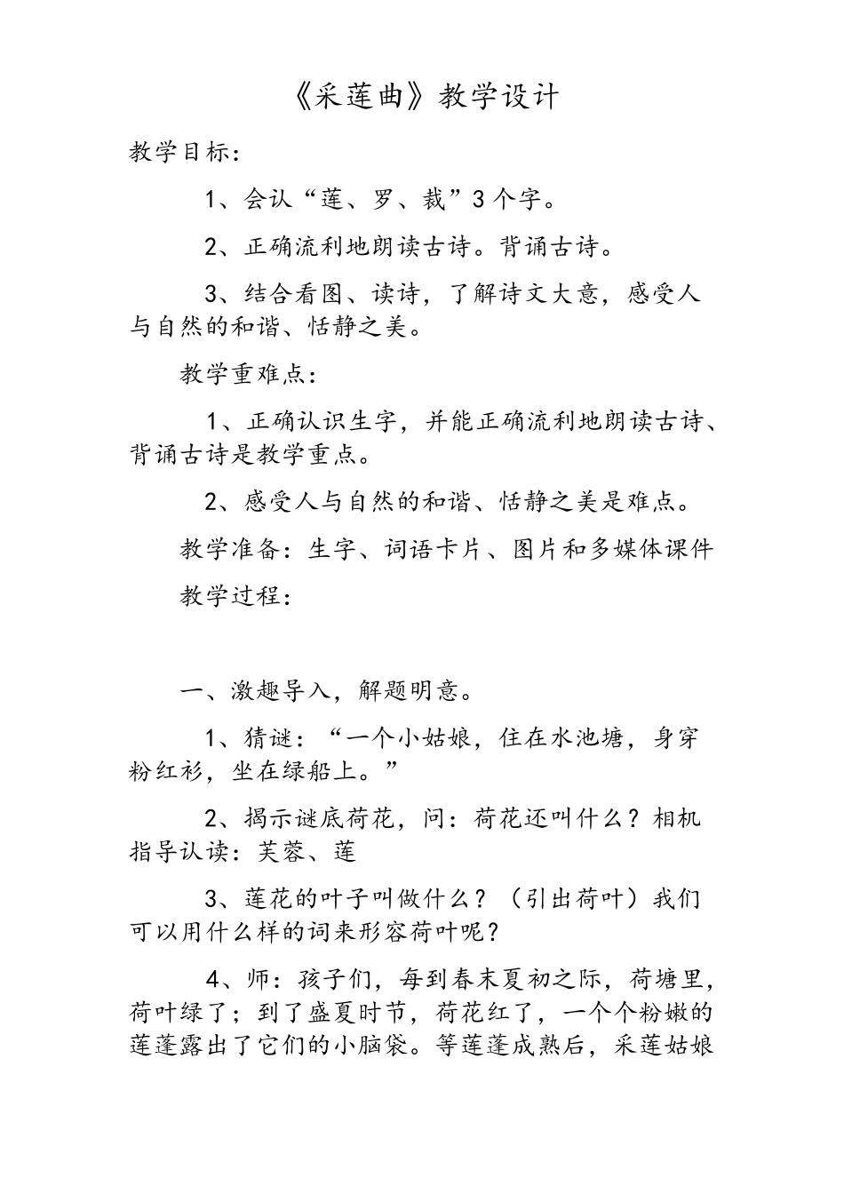 采莲曲教学设计_第1页