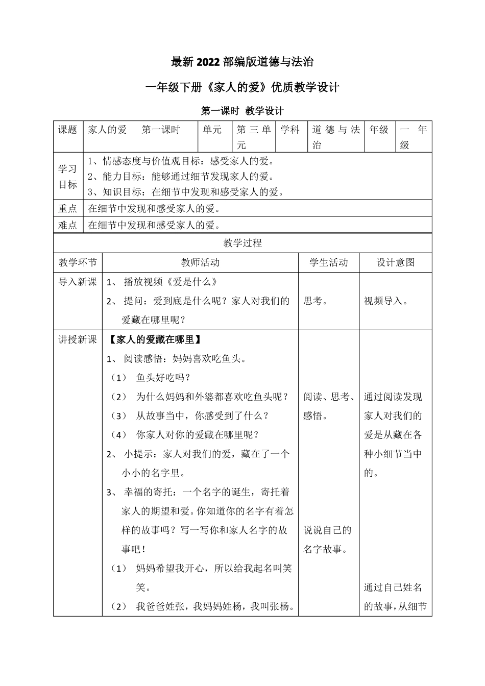 最新2022部编版道德与法治一年级下册家人的爱优质教案教学设计_第1页