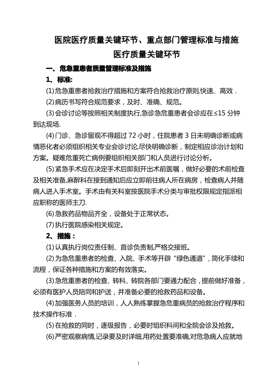 医院关键环节重点部门岗位标准与措施_第1页