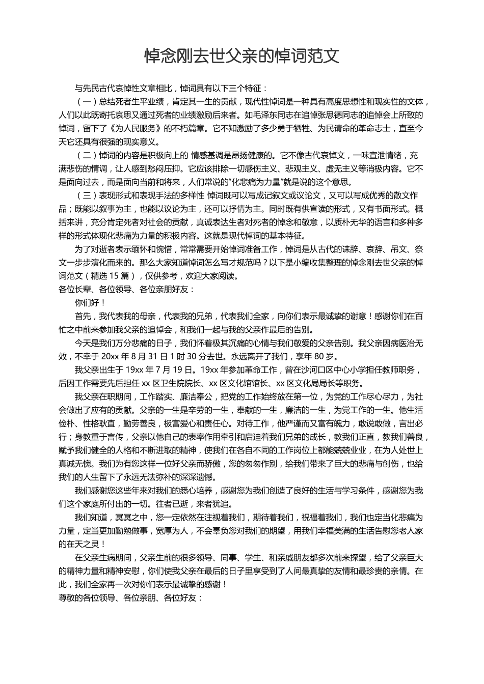 悼念刚去世父亲的悼词范文精选15篇_第1页