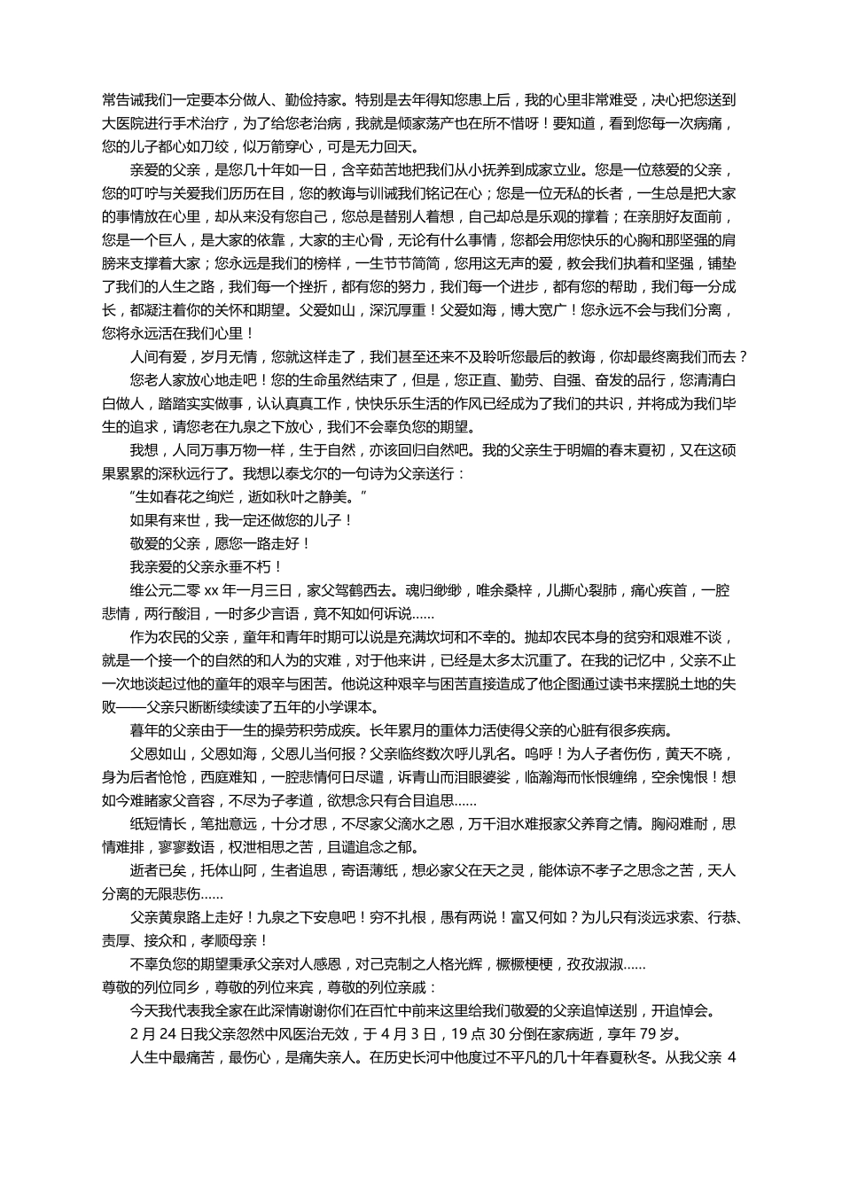 悼念刚去世父亲的悼词范文精选15篇_第3页