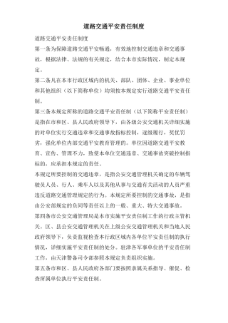 道路交通安全责任制度