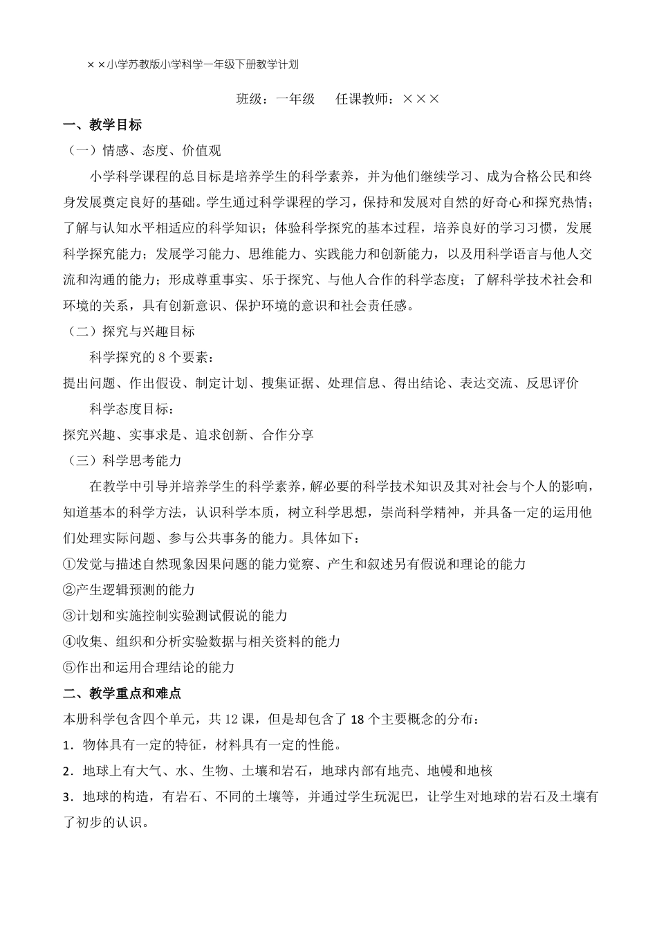 新苏教版小学科学一年级下册教案全套_第1页