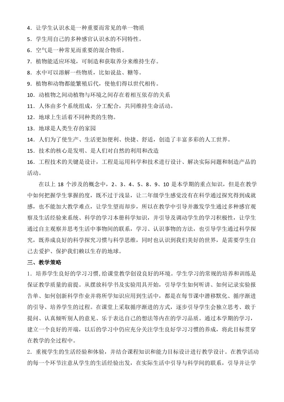 新苏教版小学科学一年级下册教案全套_第2页