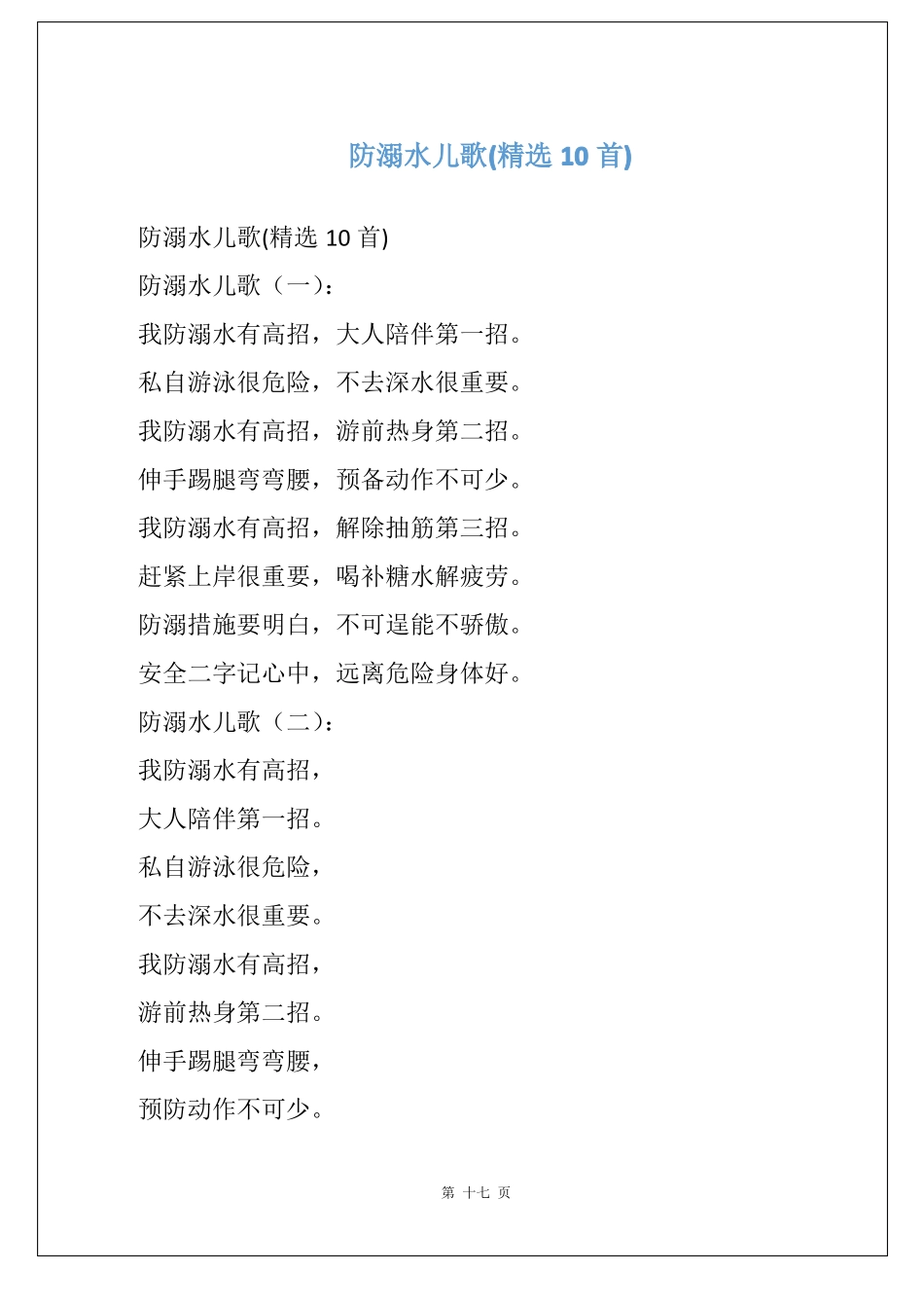 防溺水儿歌精选10首_第1页