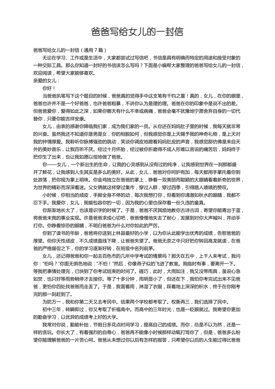 爸爸写给女儿的一封信通用7篇_第1页
