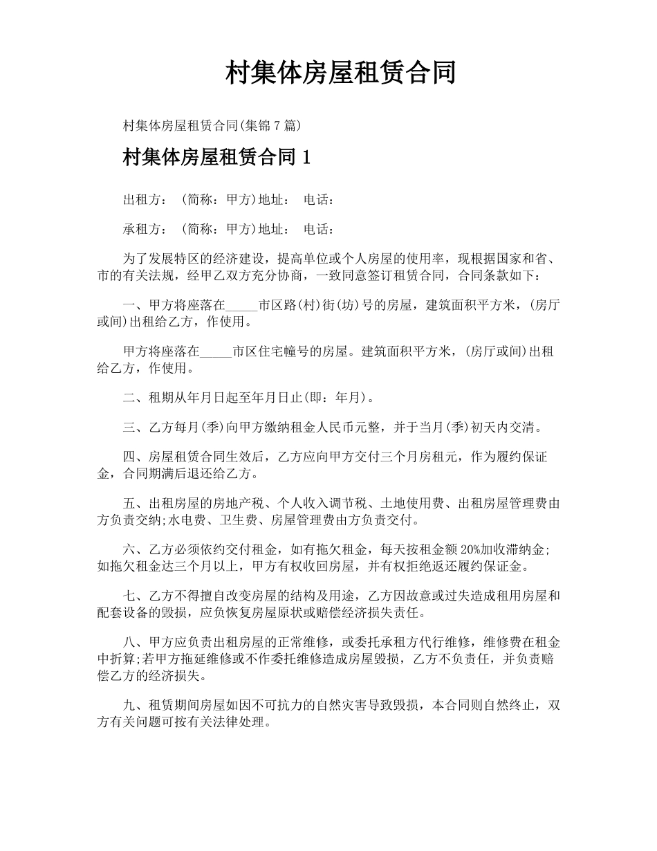 村集体房屋租赁合同_第1页